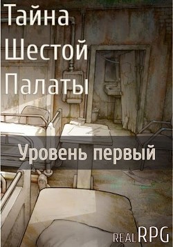 Книга Тайна Шестой Палаты. Уровень первый (СИ)
