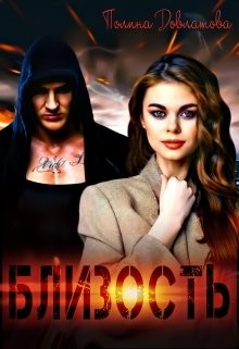 Книга Близость (СИ)