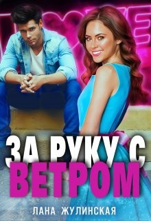 Книга За руку с Ветром (СИ)