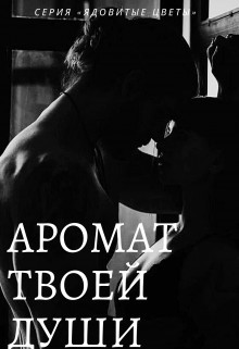 Книга Аромат твоей души (СИ)
