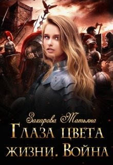 Книга Глаза цвета жизни. Война (СИ)