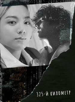 Книга 325-й километр (СИ)