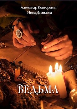 Читать онлайн книгу Ведьма (СИ) автор Конторович Александр Сергеевич Книга Ведьма (СИ)