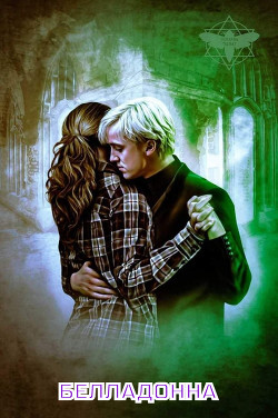 Книга Белладонна (СИ)