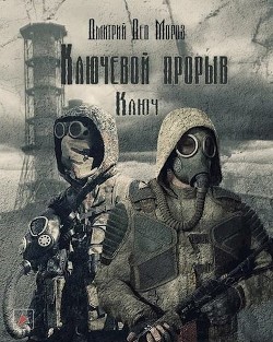 Книга Ключевой Проры. Ключ (СИ)