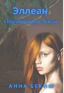 Книга Эллеан. Объединённые Земли (СИ)
