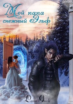 Книга Мой папа снежный эльф (СИ)