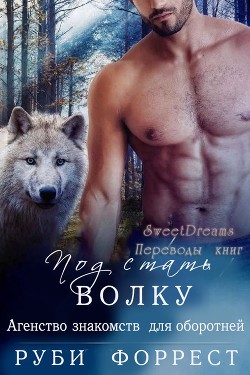 Книга Под стать волку (ЛП)