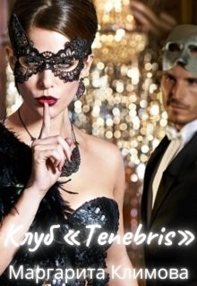 Книга Клуб «tenebris» (СИ)