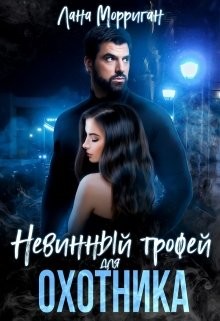 Книга Невинный трофей для охотника (СИ)