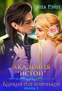 Книга Академия Истон: Капкан для новенькой 2 (СИ)