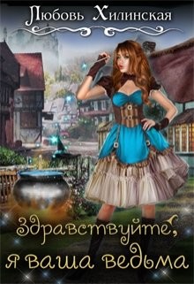 Книга Здравствуйте, я ваша ведьма (СИ)