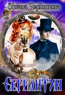 Книга Серпантин (СИ)