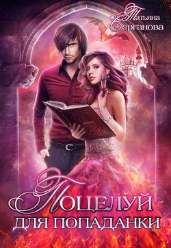Книга Поцелуй для попаданки. Просто загадай желание (СИ)