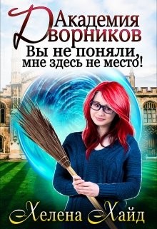 Книга Академия дворников. Вы не поняли, мне здесь не место! (СИ)