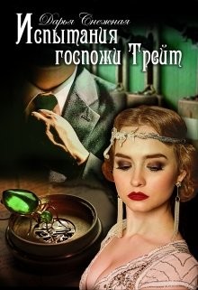 Книга Испытания госпожи Трейт (СИ)