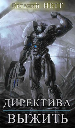 Книга Директива: Выжить! (СИ)