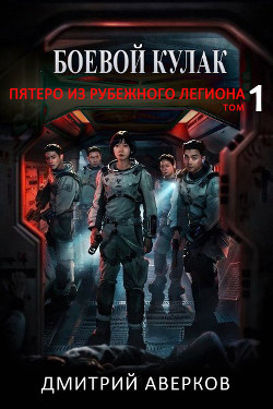 Книга Пятеро из Рубежного Легиона (СИ)