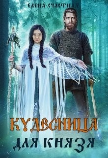 Книга Кудесница для князя (СИ)