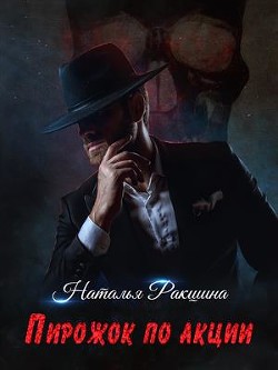 Книга Пирожок по акции (СИ)