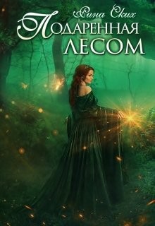 Книга Подаренная лесом (СИ)