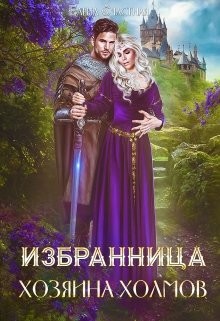 Книга Избранница Хозяина холмов (СИ)
