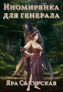 Книга Иномирянка для генерала (СИ)