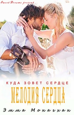 Книга Мелодия сердца (ЛП)