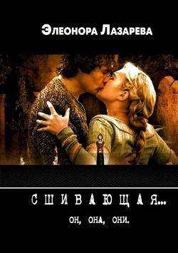 Книга Сшивающая (СИ)