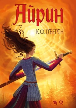 Книга Айрин (СИ)