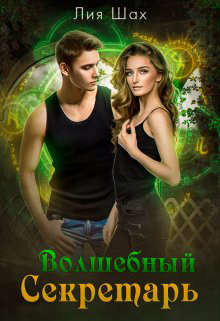 Книга Волшебный секретарь. Книга 10 (СИ)