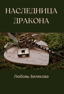Книга Наследница Дракона (СИ)