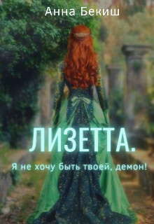 Книга Лизетта. Я не хочу быть твоей, демон! (СИ)