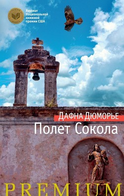 Читать онлайн книгу Полет сокола автор дю Морье Дафна Книга Полет сокола