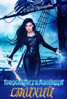 Книга Похитительница стихий (СИ)