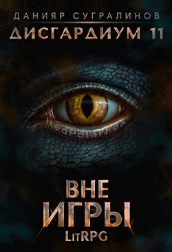 Книга Вне игры (СИ)