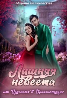 Книга Лишняя невеста, или Переполох в Дракономордии (СИ)