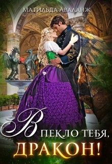 Книга Академия Крылатых, или В пекло тебя, дракон! (СИ)