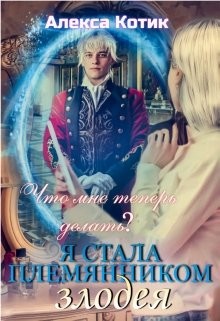 Книга Я стала племянником злодея. Что мне теперь делать? Том 2 (СИ)