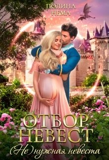 Книга Отбор невест.(не)нужная невеста (СИ)