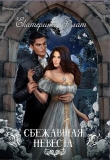 Книга Сбежавшая невеста (СИ)