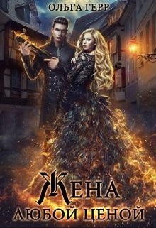 Книга Попаданка для Дракона, или Жена любой ценой (СИ)