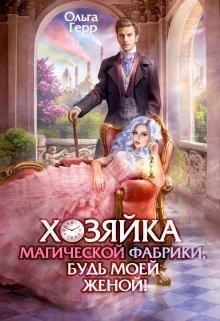 Книга Хозяйка магической фабрики, будь моей женой! (СИ)