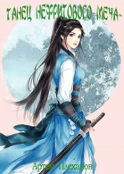 Книга Танец нефритового меча (СИ)