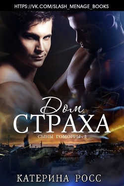 Книга Дом страха (ЛП)
