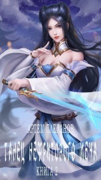 Книга Танец нефритового меча. Книга 2 (СИ)