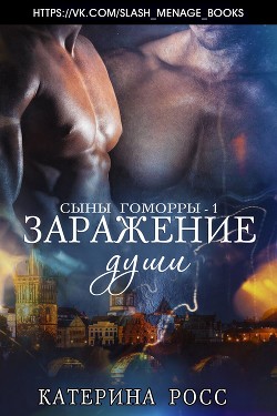 Книга Заражение души (ЛП)