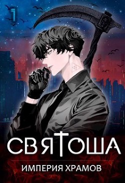 Книга Империя храмов (СИ)