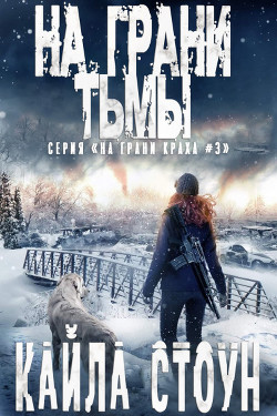 Читать онлайн книгу На грани тьмы (ЛП) автор Стоун Кайла Книга На грани тьмы (ЛП)