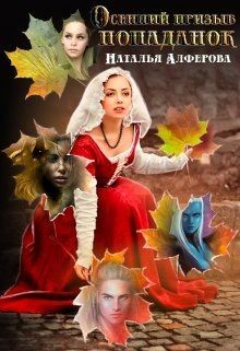 Книга Осенний призыв попаданок (СИ)